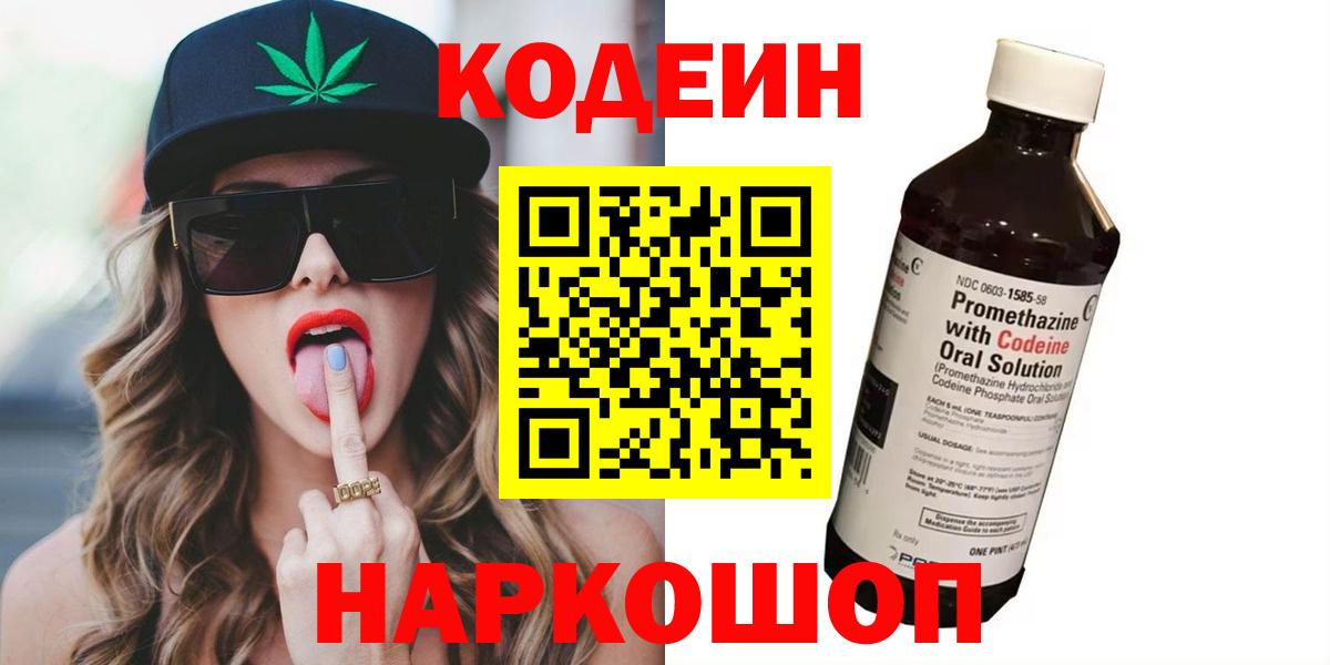 Кодеин напиток Lean (лин) Белореченск