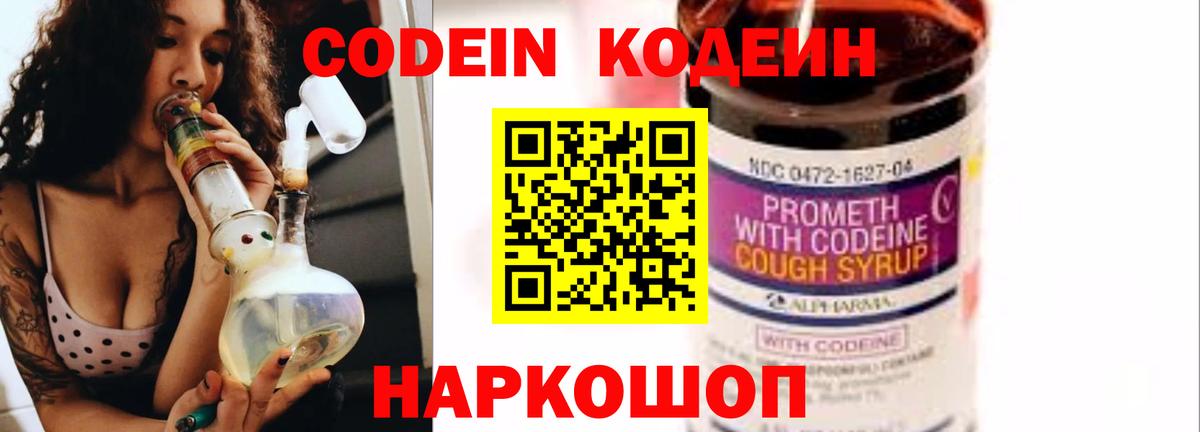 Белореченск  Кодеин Purple Drank  Вход с VPN  Кодеиновый сироп Lean напиток Lean (лин) 